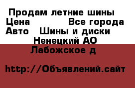 Продам летние шины › Цена ­ 8 000 - Все города Авто » Шины и диски   . Ненецкий АО,Лабожское д.